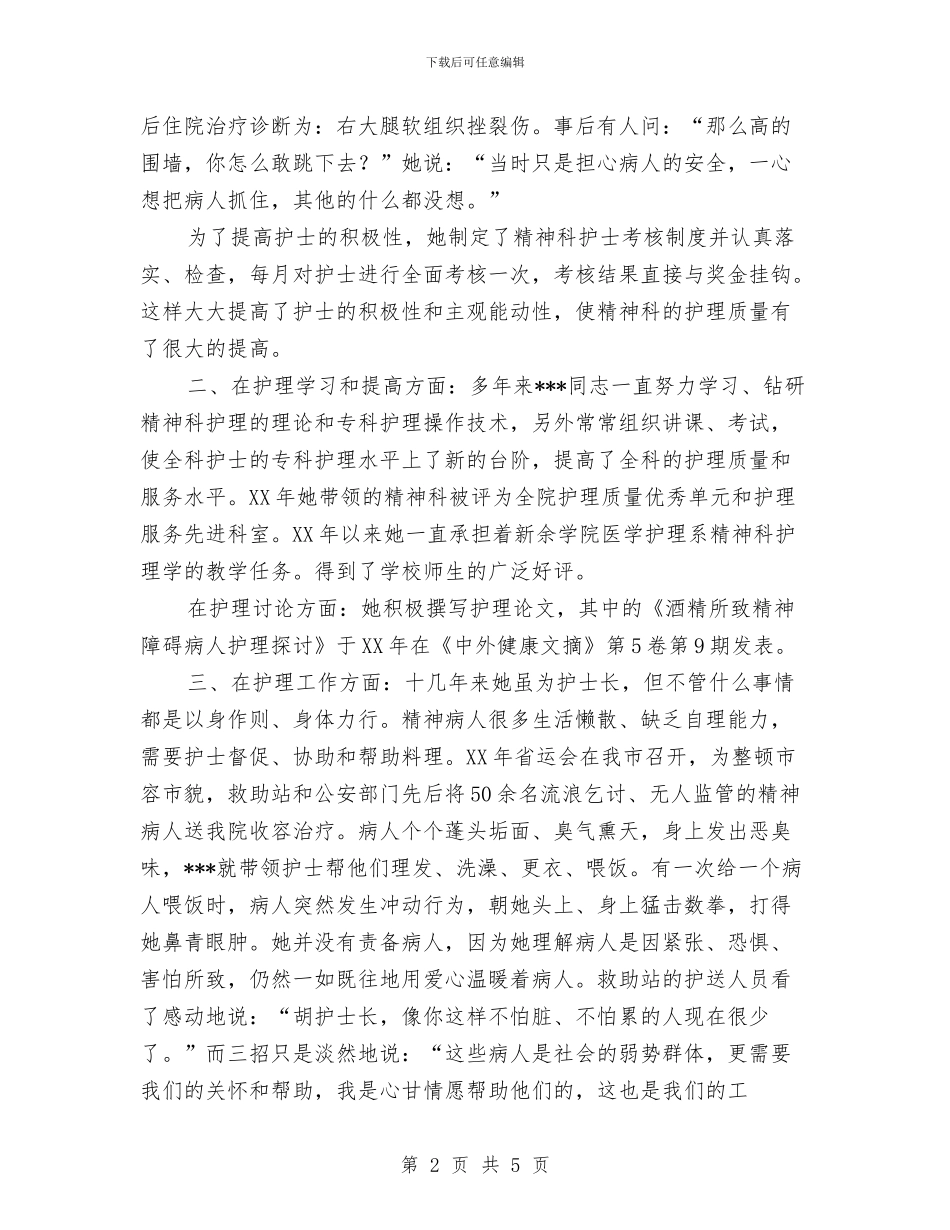 十佳护士---医院精神科护士长个人工作总结与十佳政法干警申报文稿汇编_第2页