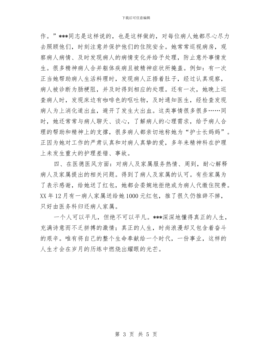 十佳护士---医院精神科护士长个人工作总结与十佳政法干警申报文稿汇编_第3页