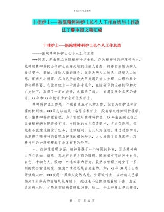 十佳护士---医院精神科护士长个人工作总结与十佳政法干警申报文稿汇编