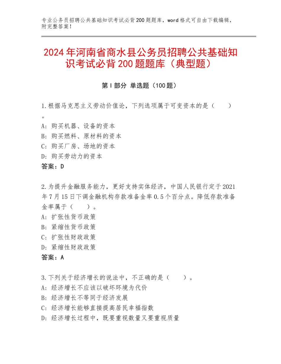 2024年河南省商水县公务员招聘公共基础知识考试必背200题题库（典型题）_第1页