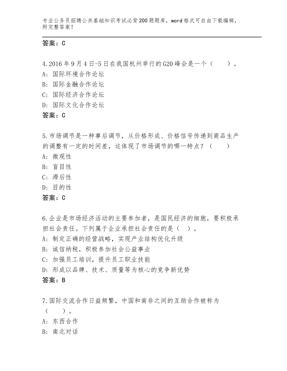 2024年河南省商水县公务员招聘公共基础知识考试必背200题题库（典型题）_第2页