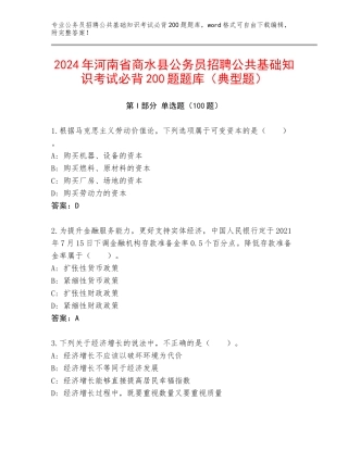 2024年河南省商水县公务员招聘公共基础知识考试必背200题题库（典型题）