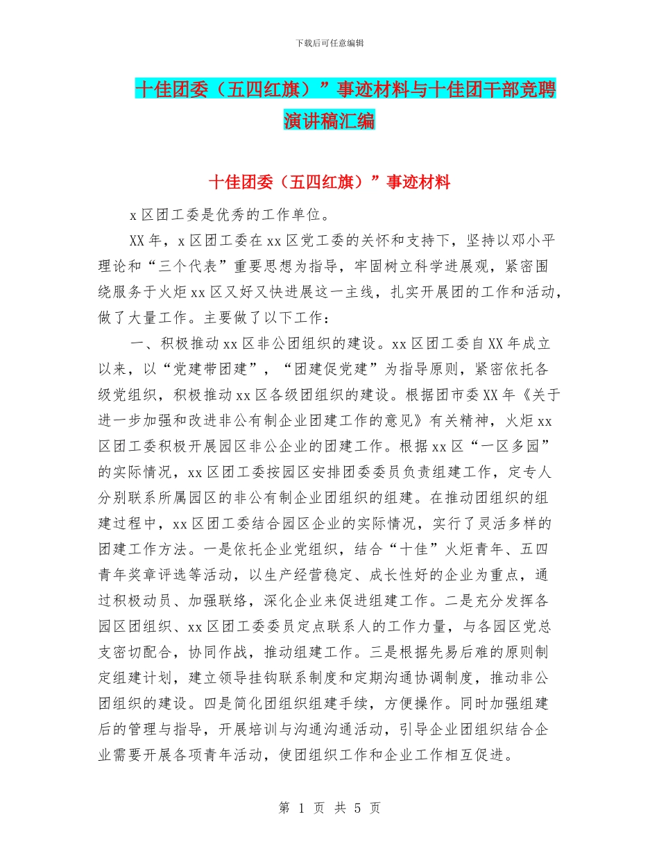 十佳团委”事迹材料与十佳团干部竞聘演讲稿汇编_第1页