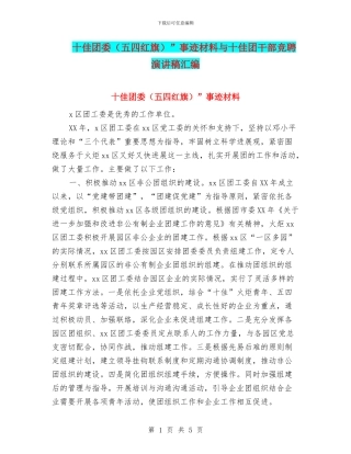 十佳团委”事迹材料与十佳团干部竞聘演讲稿汇编