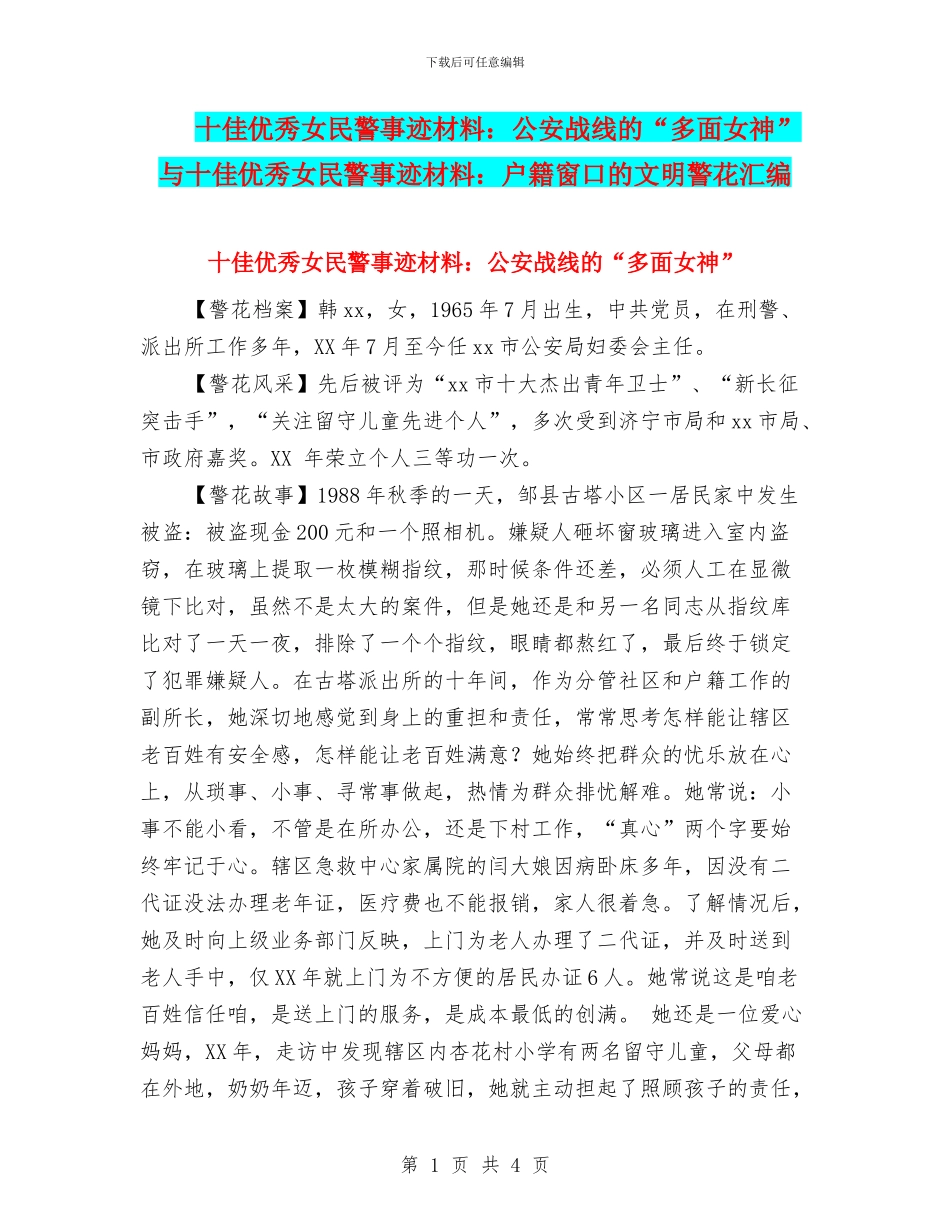 十佳优秀女民警事迹材料：公安战线的“多面女神”与十佳优秀女民警事迹材料：户籍窗口的文明警花汇编_第1页