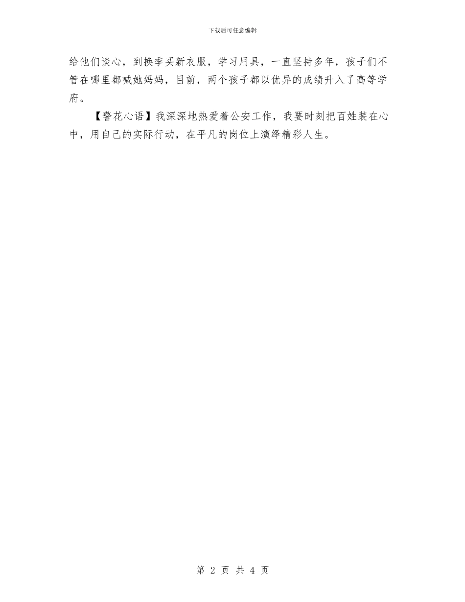 十佳优秀女民警事迹材料：公安战线的“多面女神”与十佳优秀女民警事迹材料：户籍窗口的文明警花汇编_第2页