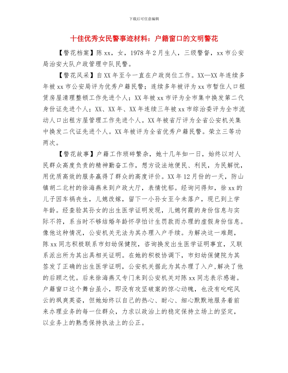 十佳优秀女民警事迹材料：公安战线的“多面女神”与十佳优秀女民警事迹材料：户籍窗口的文明警花汇编_第3页