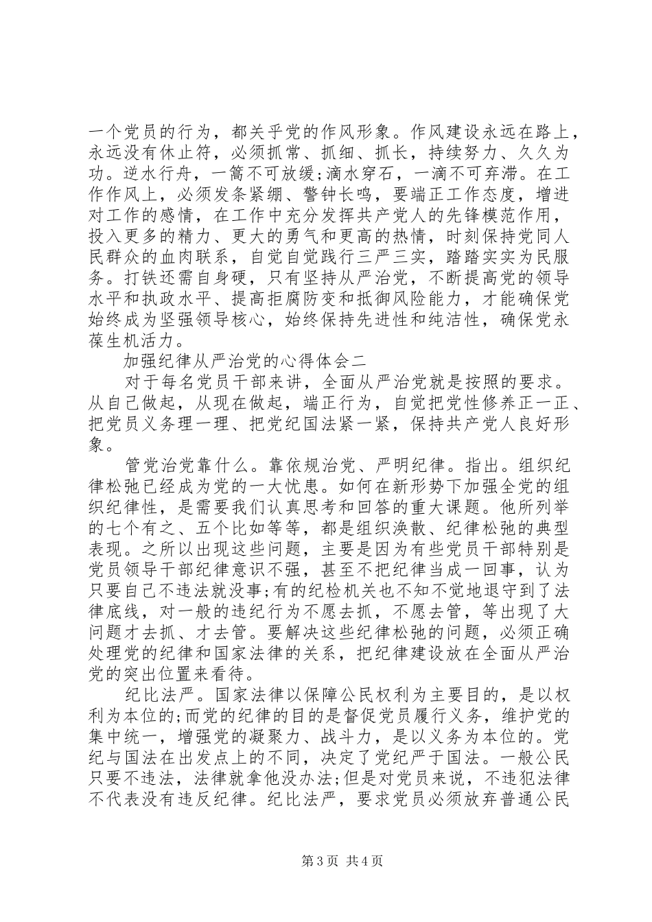 加强纪律从严治党的心得体会_第3页