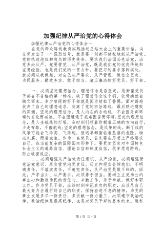 加强纪律从严治党的心得体会