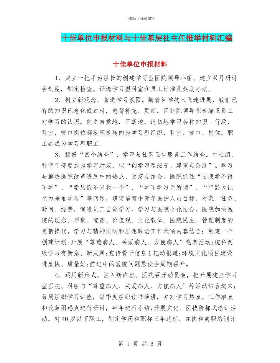 十佳单位申报材料与十佳基层社主任推荐材料汇编_第1页