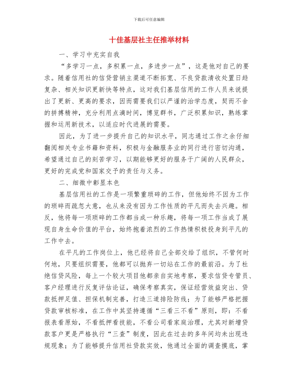 十佳单位申报材料与十佳基层社主任推荐材料汇编_第3页