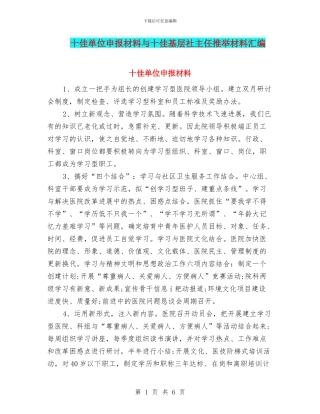 十佳单位申报材料与十佳基层社主任推荐材料汇编