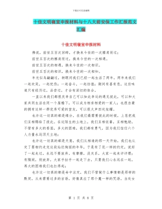 十佳文明寝室申报材料与十八大前安保工作汇报范文汇编