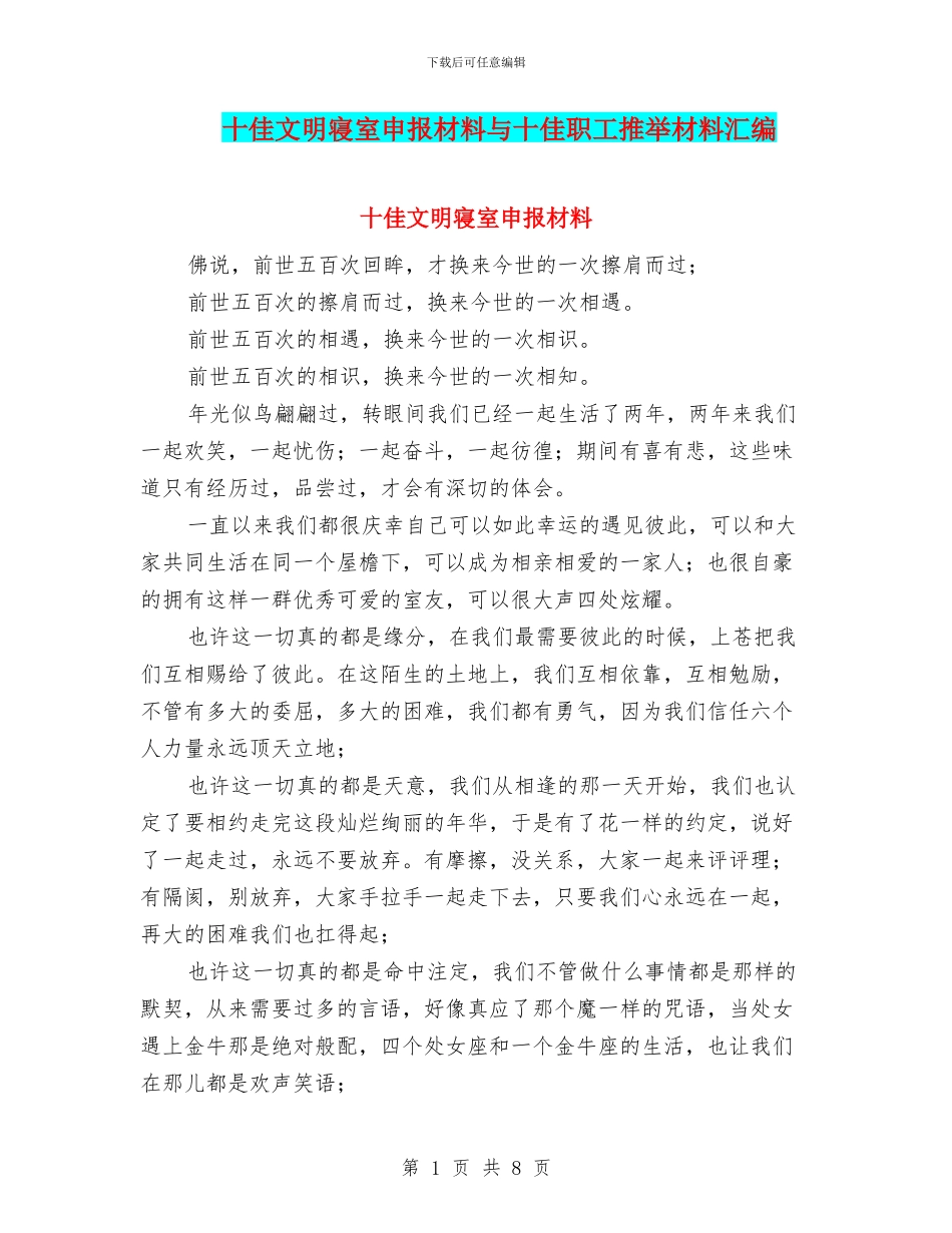 十佳文明寝室申报材料与十佳职工推荐材料汇编_第1页