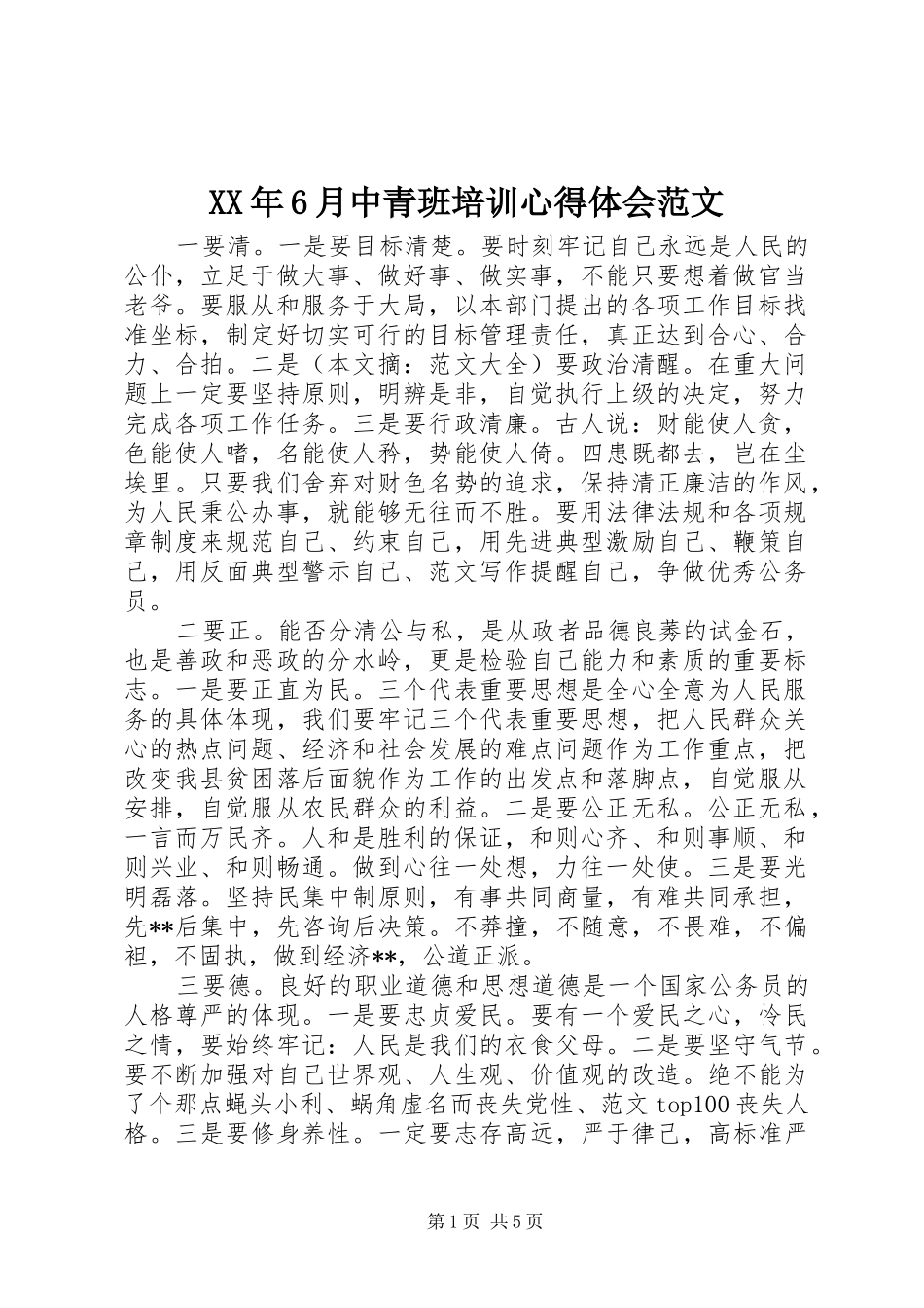 XX年6月中青班培训心得体会范文_第1页