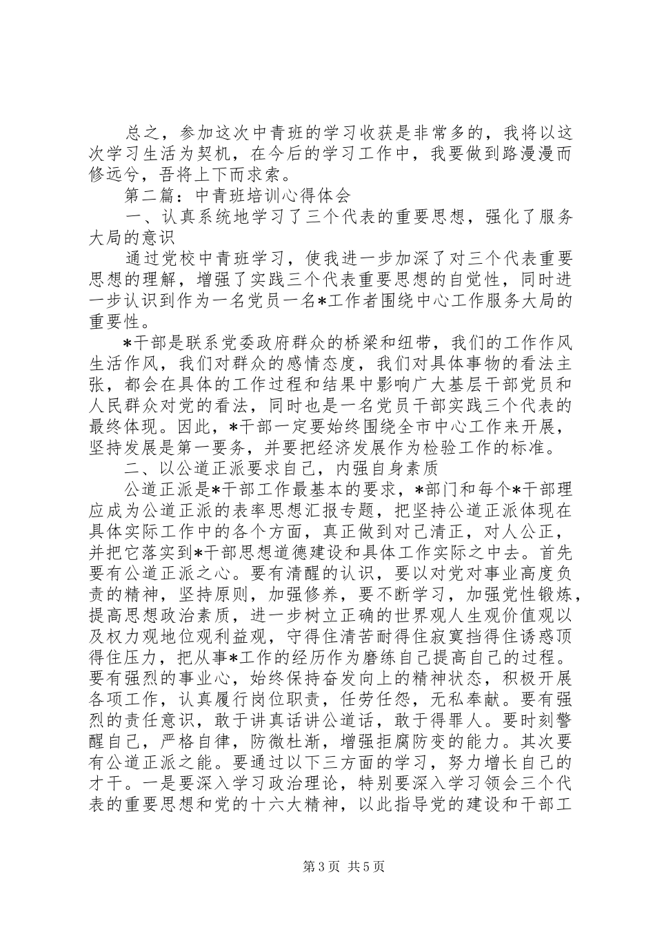 XX年6月中青班培训心得体会范文_第3页