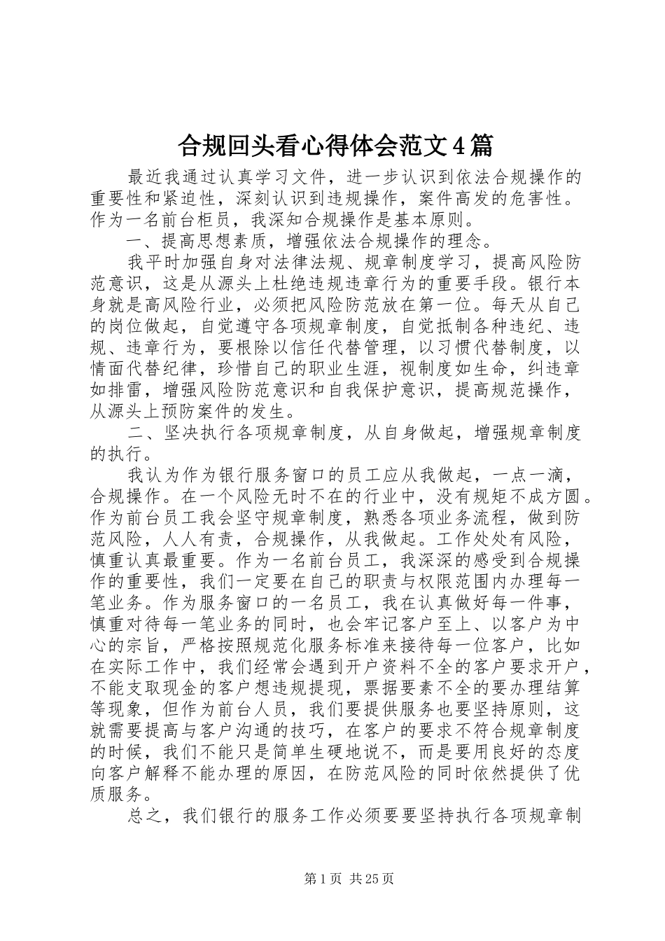 合规回头看心得体会范文4篇_第1页