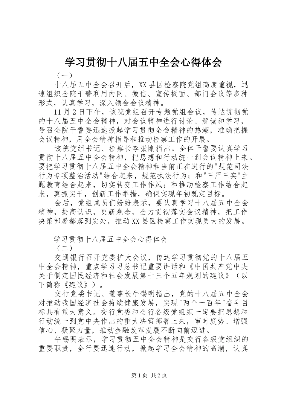 学习贯彻十八届五中全会心得体会_第1页