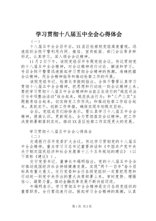 学习贯彻十八届五中全会心得体会