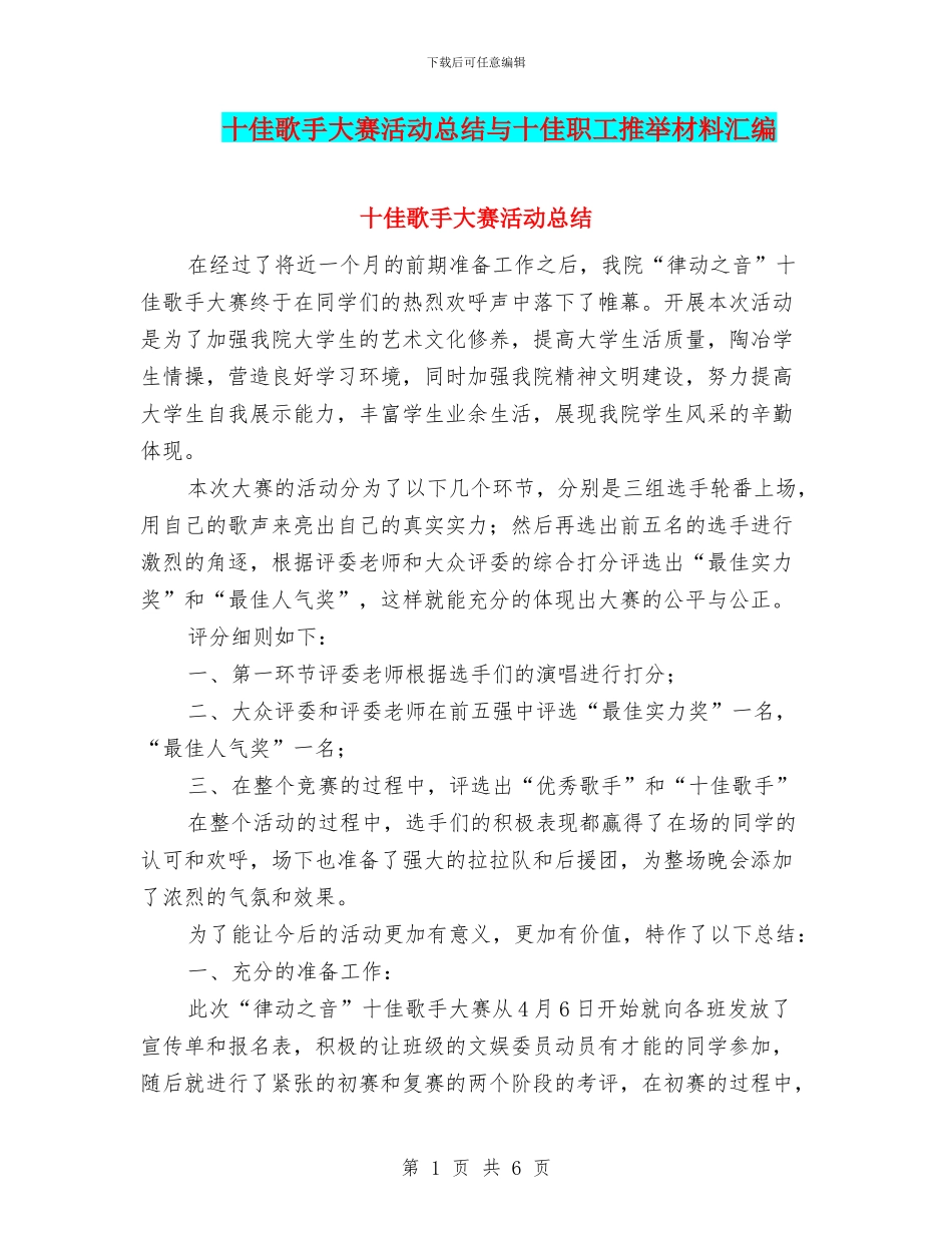 十佳歌手大赛活动总结与十佳职工推荐材料汇编_第1页
