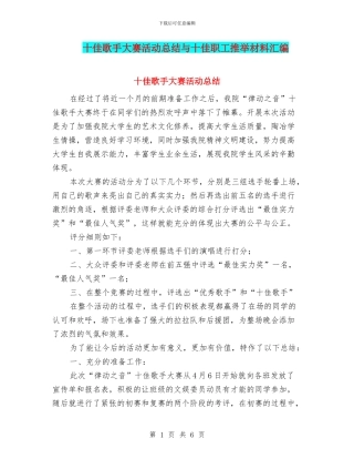 十佳歌手大赛活动总结与十佳职工推荐材料汇编