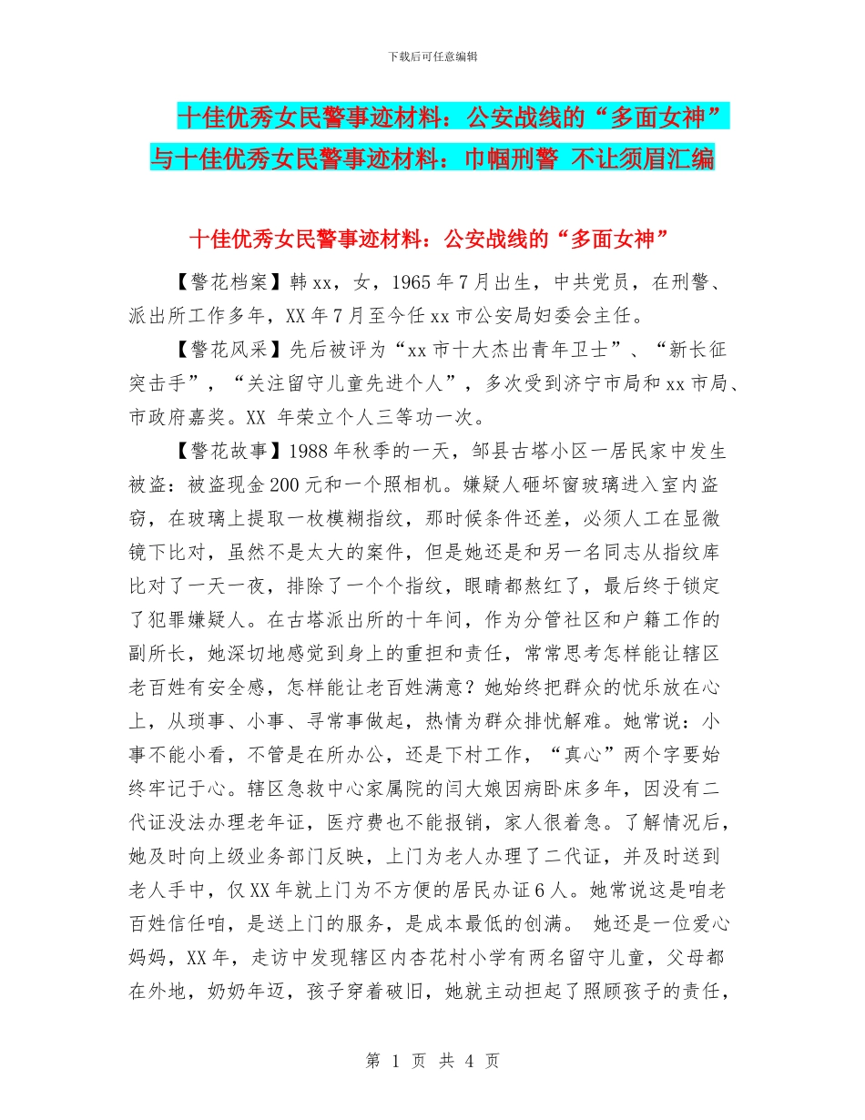 十佳优秀女民警事迹材料：公安战线的“多面女神”与十佳优秀女民警事迹材料：巾帼刑警_第1页