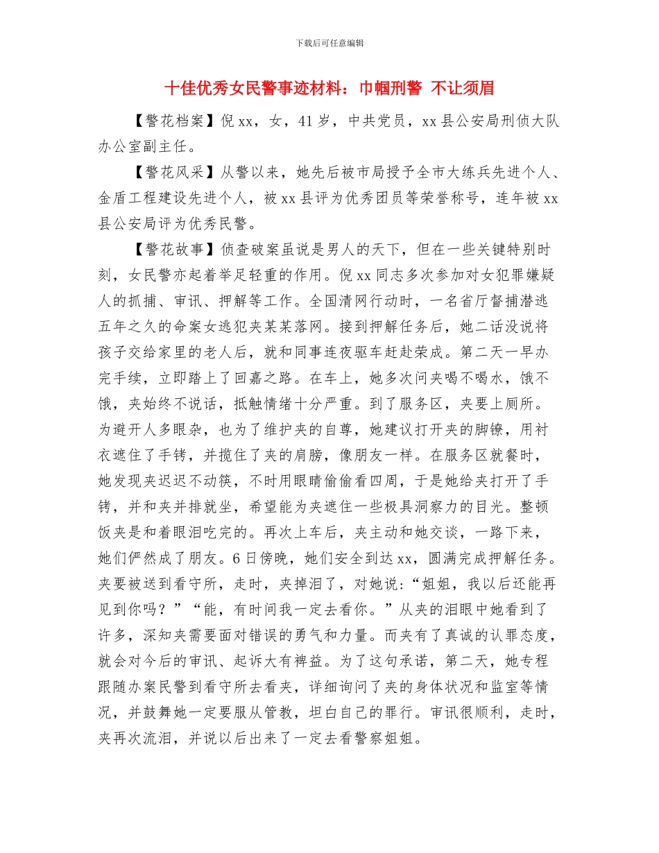 十佳优秀女民警事迹材料：公安战线的“多面女神”与十佳优秀女民警事迹材料：巾帼刑警_第3页