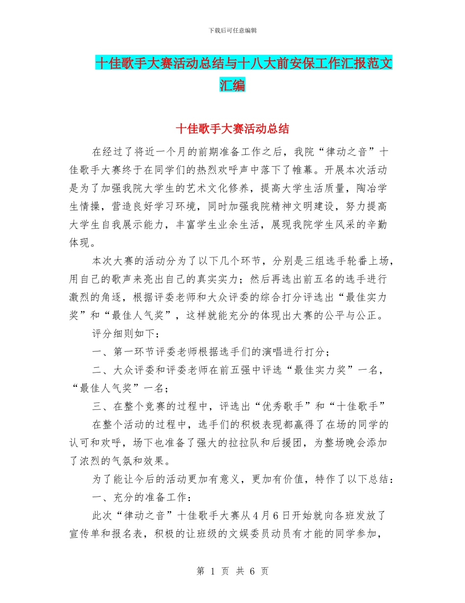 十佳歌手大赛活动总结与十八大前安保工作汇报范文汇编_第1页