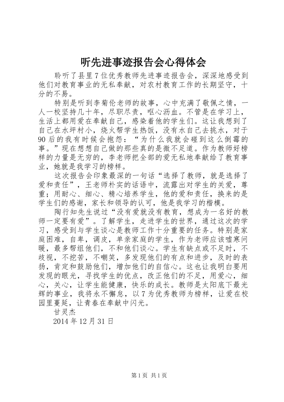 听先进事迹报告会心得体会_第1页