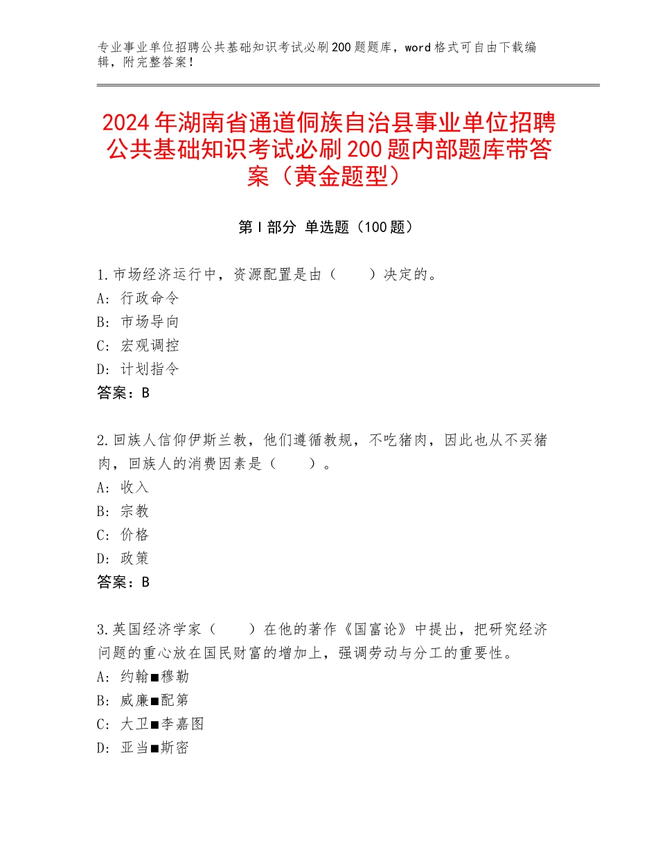 2024年湖南省通道侗族自治县事业单位招聘公共基础知识考试必刷200题内部题库带答案（黄金题型）_第1页