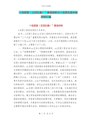 十佳团委”事迹材料与十佳团支部申报材料汇编