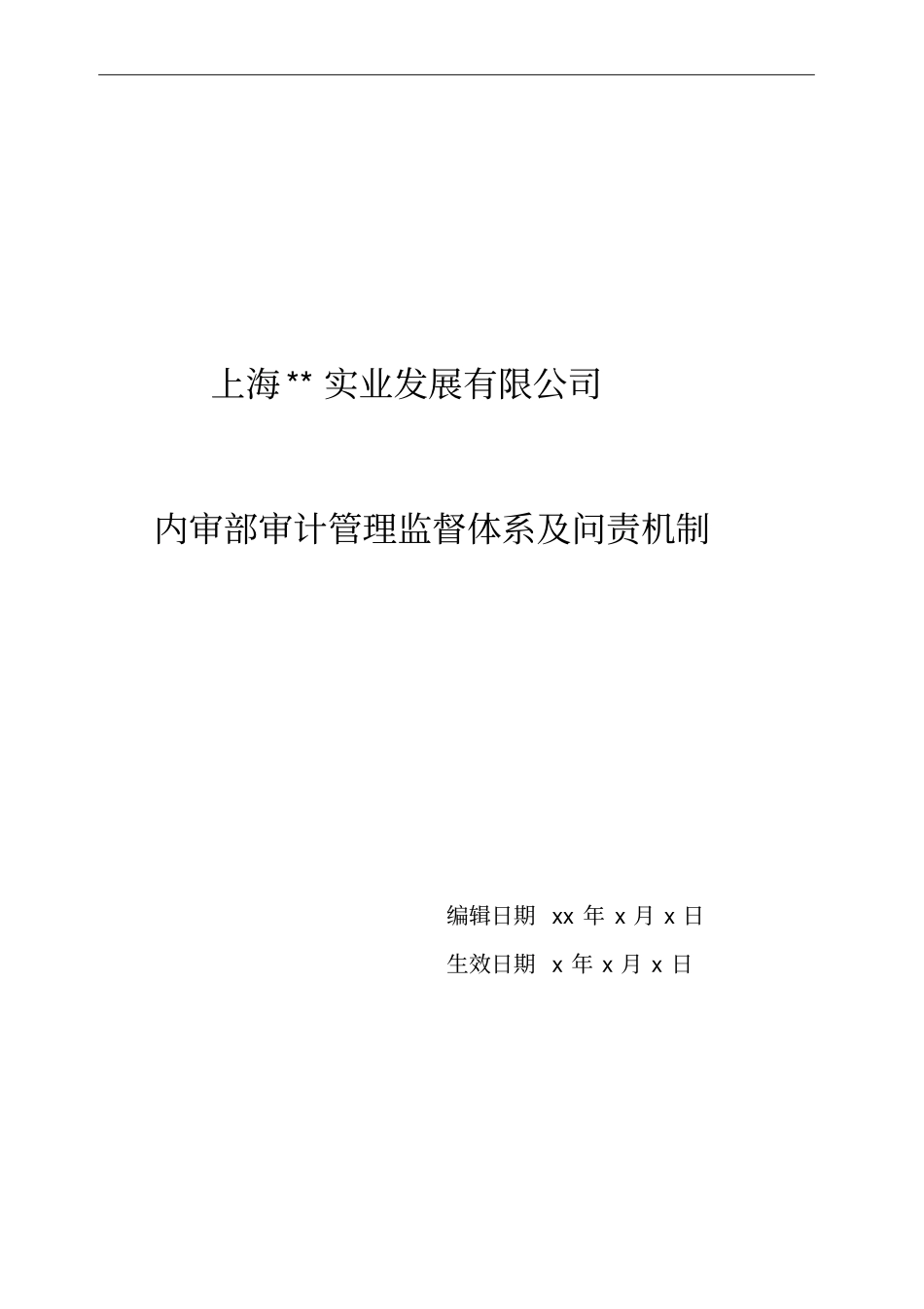 内部审计管理监督体系及问责机制_第1页
