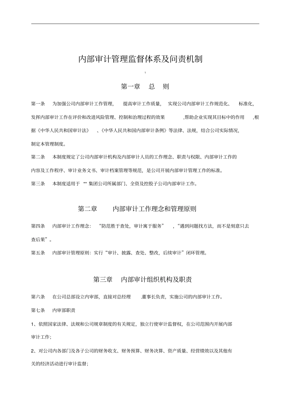 内部审计管理监督体系及问责机制_第2页