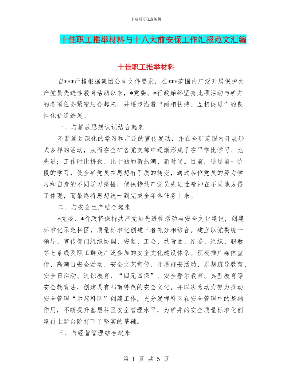 十佳职工推荐材料与十八大前安保工作汇报范文汇编_第1页