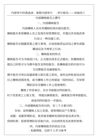 内部审计经典选读：索耶内部审计-审计报告——异曲同工