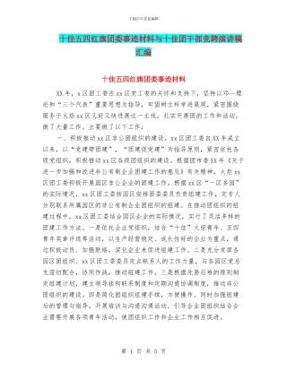 十佳五四红旗团委事迹材料与十佳团干部竞聘演讲稿汇编