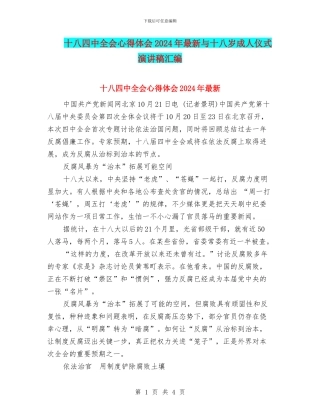 十八四中全会心得体会2024年最新与十八岁成人仪式演讲稿汇编