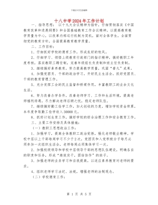 十八中学2024年工作计划
