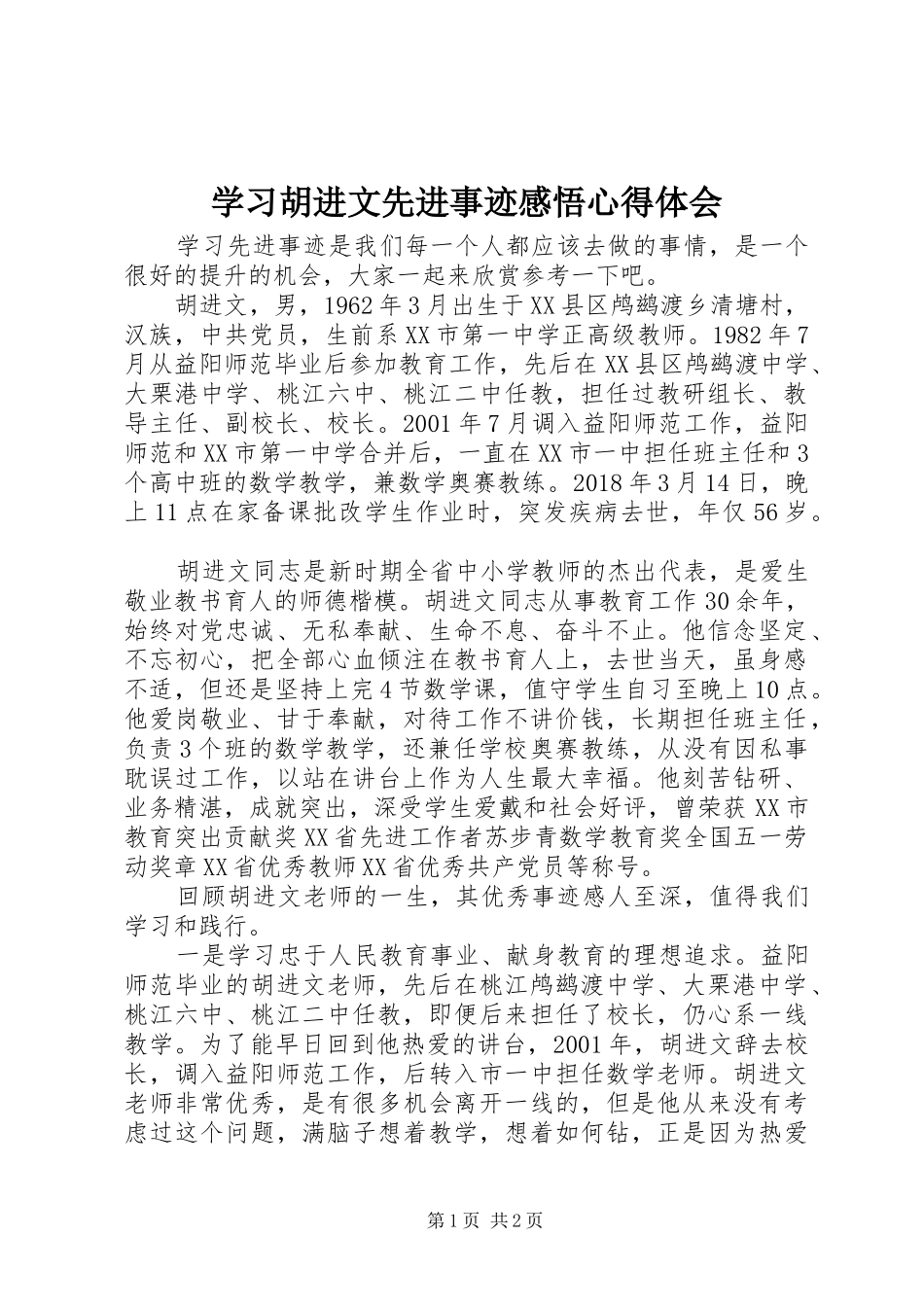 学习胡进文先进事迹感悟心得体会_第1页