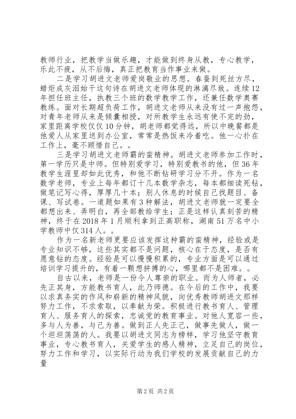 学习胡进文先进事迹感悟心得体会_第2页