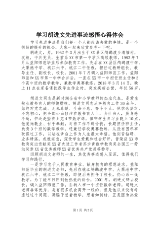 学习胡进文先进事迹感悟心得体会