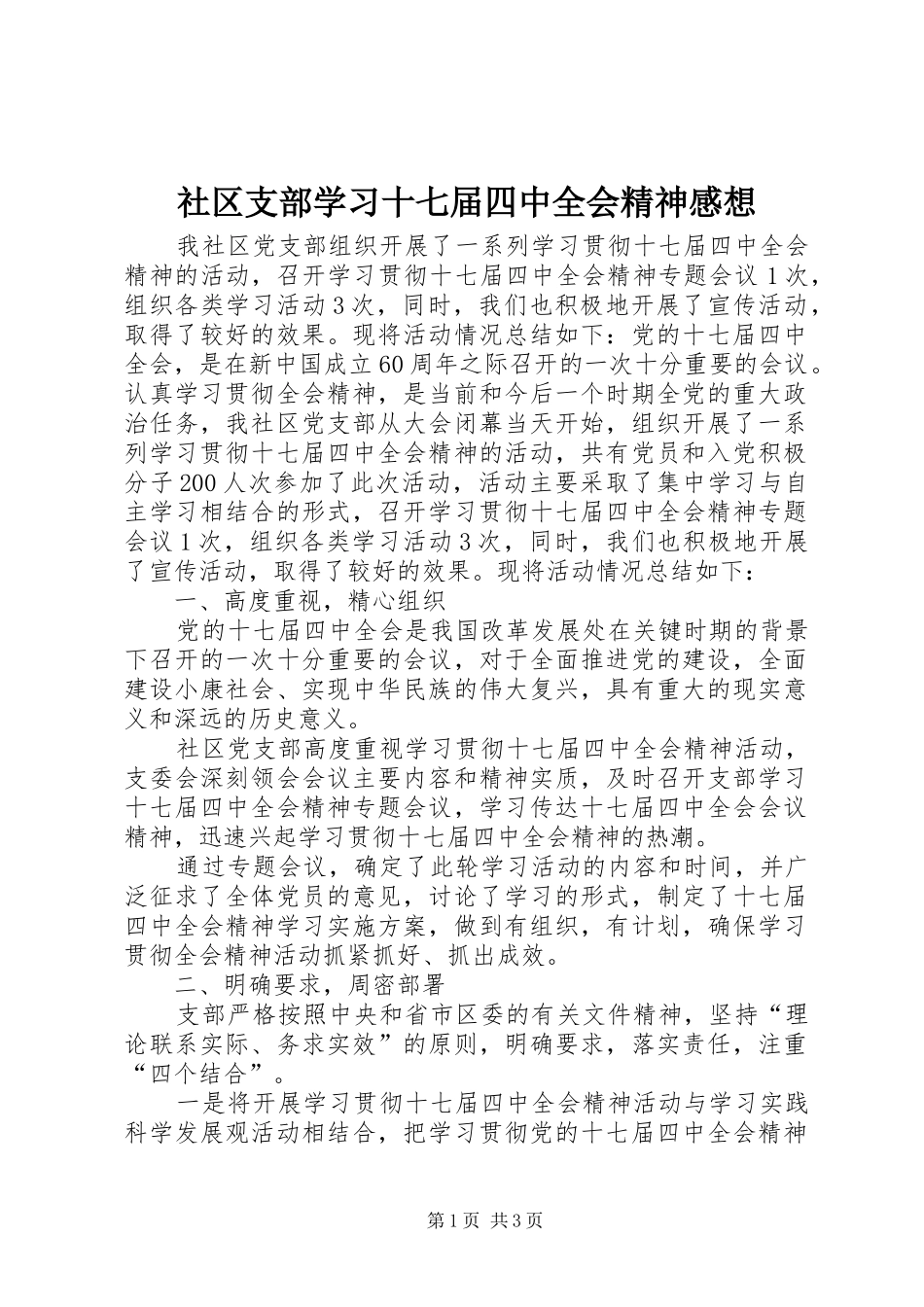 社区支部学习十七届四中全会精神感想_第1页