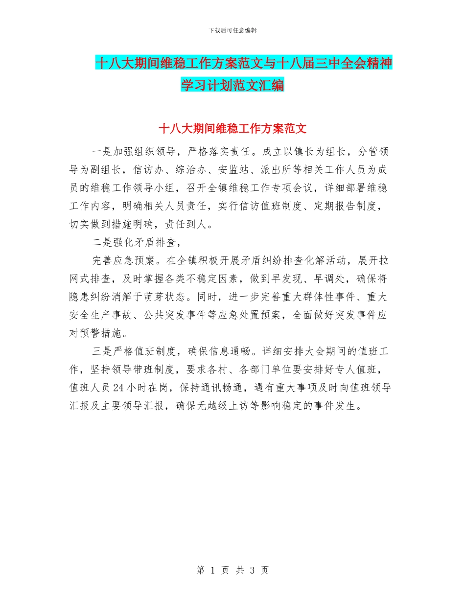 十八大期间维稳工作方案范文与十八届三中全会精神学习计划范文汇编_第1页