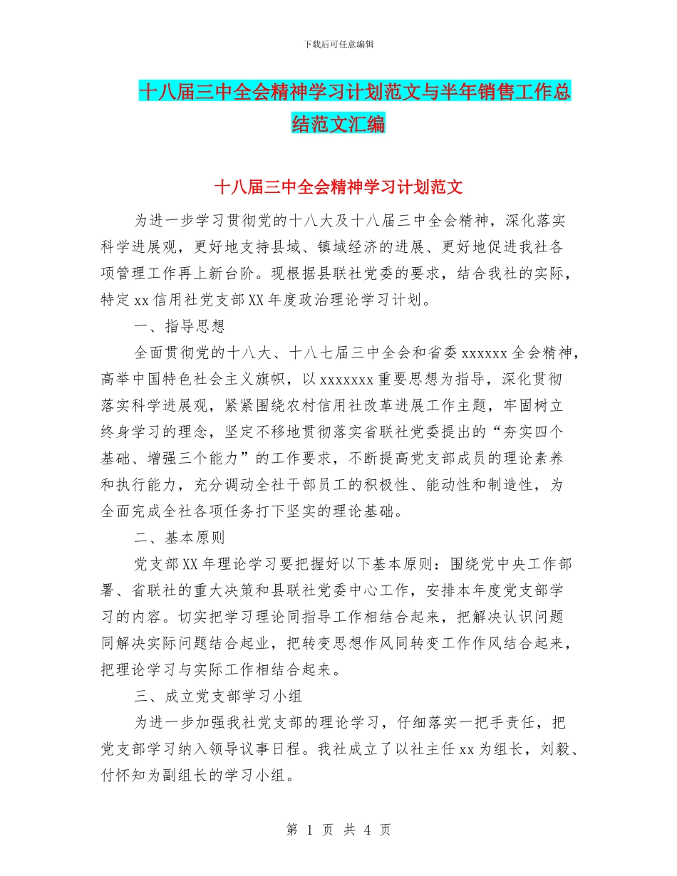 十八届三中全会精神学习计划范文与半年销售工作总结范文汇编_第1页