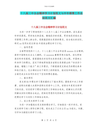 十八届三中全会精神学习计划范文与半年销售工作总结范文汇编