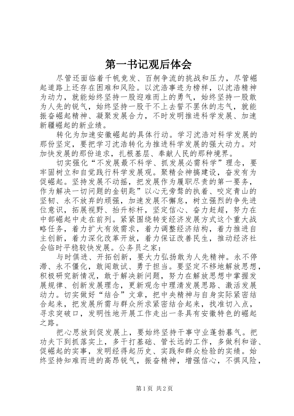 第一书记观后体会_第1页