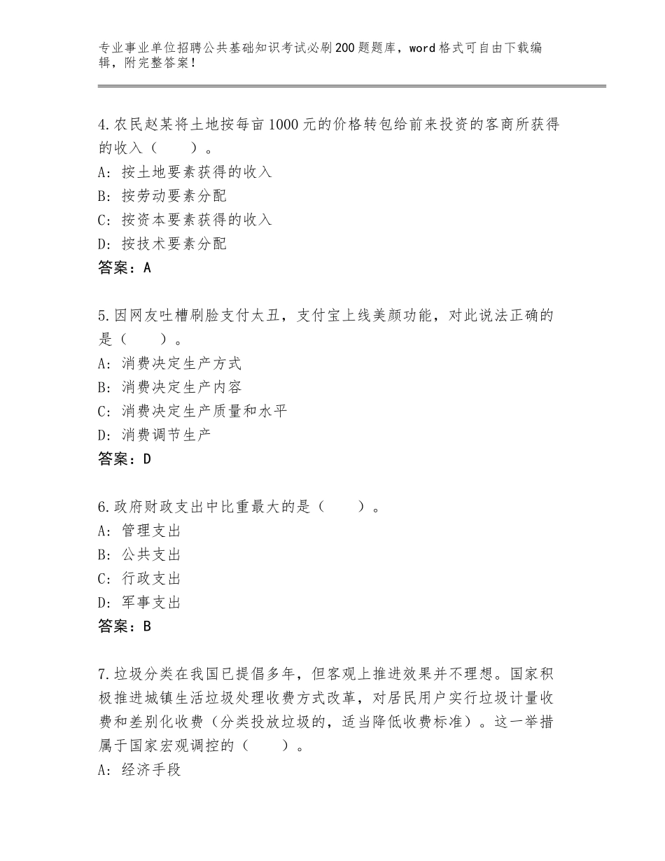 2024年河北省邯郸县事业单位招聘公共基础知识考试必刷200题题库【突破训练】_第2页