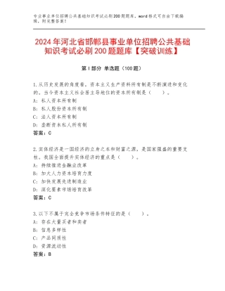 2024年河北省邯郸县事业单位招聘公共基础知识考试必刷200题题库【突破训练】