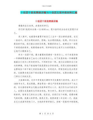 十佳团干部竞聘演讲稿与十佳团支部申报材料汇编