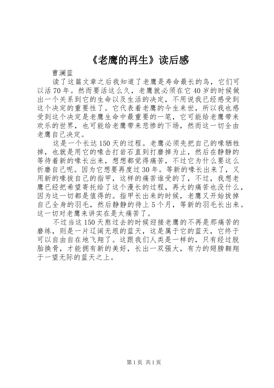 《老鹰的再生》读后感_第1页